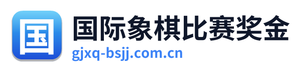 国际象棋比赛奖金